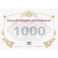 СЕРТИФИКАТ 1000 РУБЛЕЙ