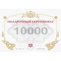 СЕРТИФИКАТ 10000 РУБЛЕЙ