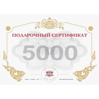 СЕРТИФИКАТ 5000 РУБЛЕЙ